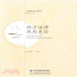 西方法律思想史論(第十八卷)（簡體書）