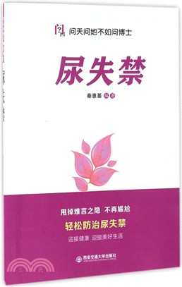 問天問地不如問博士：尿失禁（簡體書）