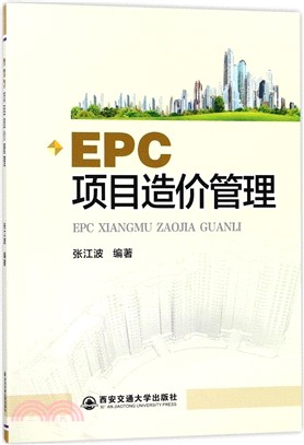 EPC項目造價管理（簡體書）
