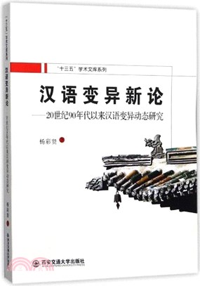 漢語變異新論：20世紀90年代以來漢語變異動態研究（簡體書）