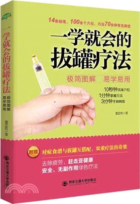 一學就會的拔罐療法（簡體書）