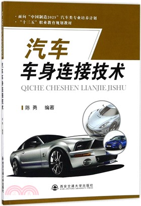 汽車車身連接技術（簡體書）