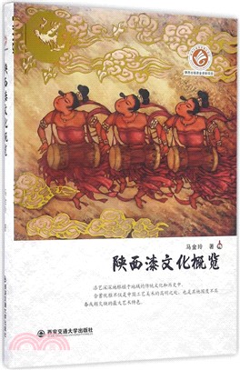 陝西漆文化概覽（簡體書）