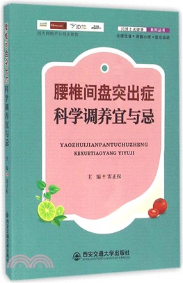 腰椎間盤突出症科學調養宜與忌（簡體書）