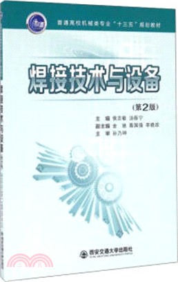 焊接技術與設備(第2版)（簡體書）