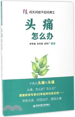 頭痛怎麼辦（簡體書）