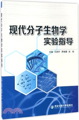 現代分子生物學實驗指導（簡體書）