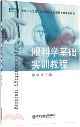 眼科學基礎實訓教程（簡體書）