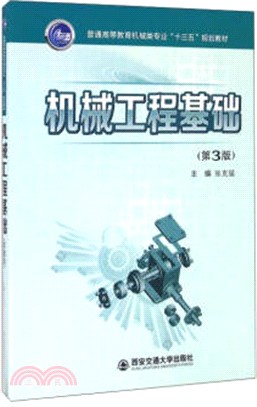 機械工程基礎(第3版)（簡體書）