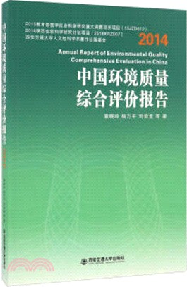 中國環境品質綜合評價報告2014（簡體書）