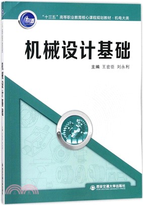 機械設計基礎（簡體書）