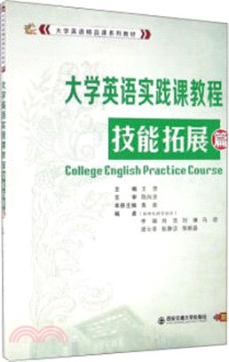 大學英語實踐課教程 技能拓展篇（簡體書）