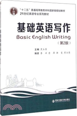 基礎英語寫作(第二版)（簡體書）