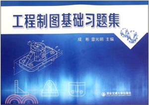 工程製圖基礎習題集（簡體書）