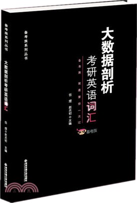 大數據剖析考研英語辭彙（簡體書）