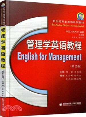 管理學英語教程(第2版)（簡體書）