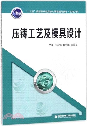 壓鑄工藝及模具設計（簡體書）