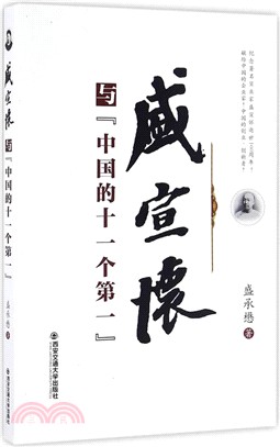 盛宣懷與中國的十一個第一（簡體書）