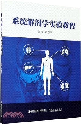 系統解剖學實驗教程（簡體書）