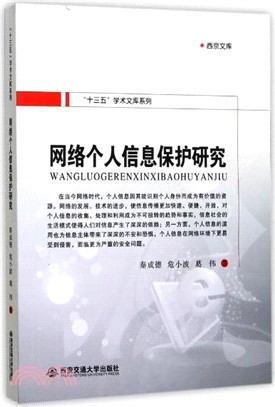 網絡個人信息保護研究（簡體書）