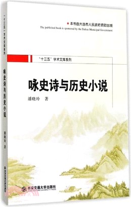 詠史詩與歷史小說（簡體書）