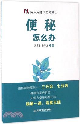 便秘怎麼辦（簡體書）