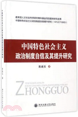 中國特色社會主義政治制度自信及其提升研究（簡體書）