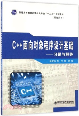 C++面向對象程序設計基礎：習題與解答（簡體書）