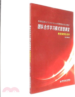 團隊合作學習模式智慧課堂典型案例及點評（簡體書）