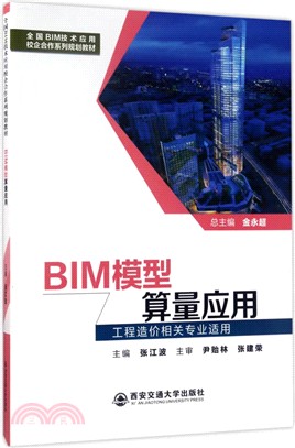 BIM模型算量應用(工程造價相關專業適用)（簡體書）