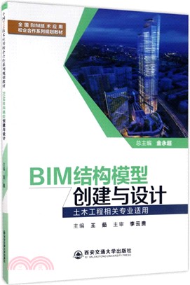 BIM結構模型創建與設計（簡體書）