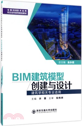 BIM建築模型創建與設計(建築學相關專業適用)（簡體書）