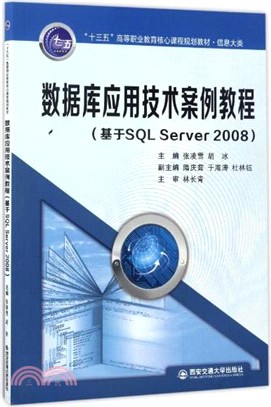 數據庫應用技術案例教程：基於SQL Server 2008（簡體書）