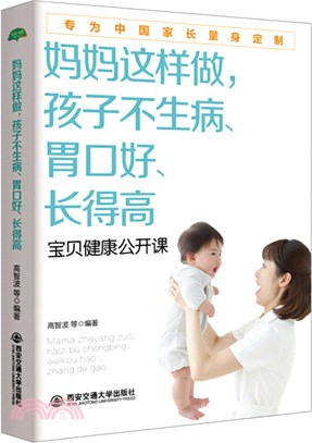 生活‧家系列：媽媽這樣做，孩子不生病、胃口好、長得高（簡體書）