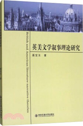 英美文學敘事理論研究（簡體書）