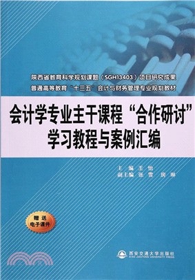 會計學專業主幹課程“合作研討”學習教程與案例彙編（簡體書）