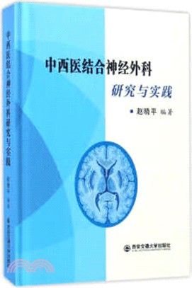 中西醫結合神經外科研究與實踐（簡體書）