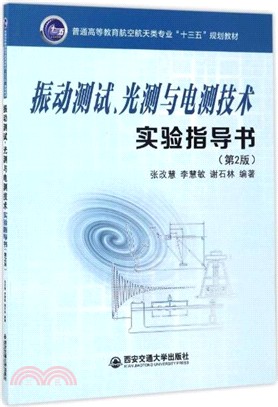 振動測試、光測與電測技術實驗指導書(第二版)（簡體書）