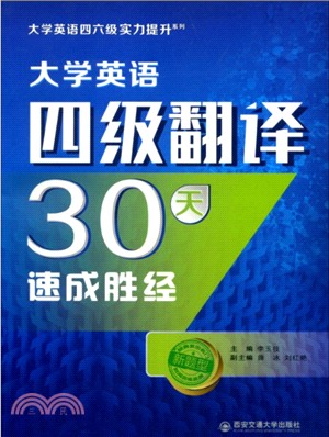 大學英語四級翻譯30天速成勝經（簡體書）