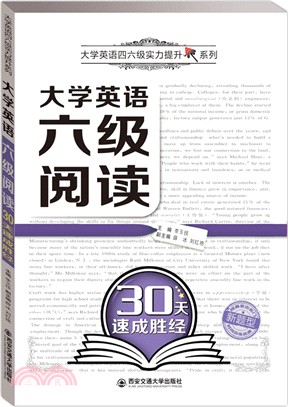 大學英語六級閱讀30天速成勝經（簡體書）