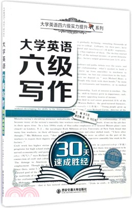 大學英語六級寫作30天速成勝經（簡體書）