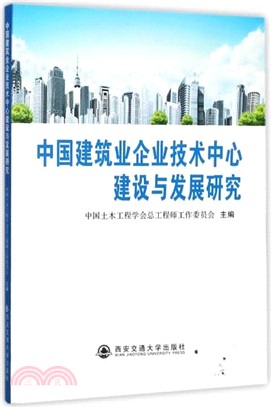 中國建築業企業技術中心建設與發展研究（簡體書）