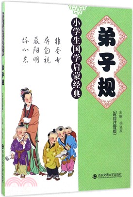 弟子規（簡體書）