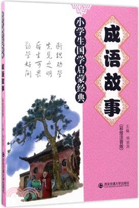 成語故事（簡體書）