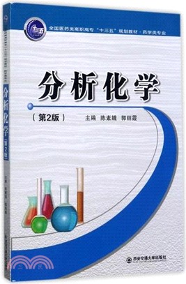 藥學類專業分析化學(第二版)（簡體書）