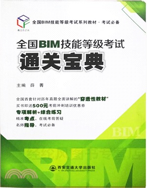 全國BIM技能等級考試通關寶典（簡體書）