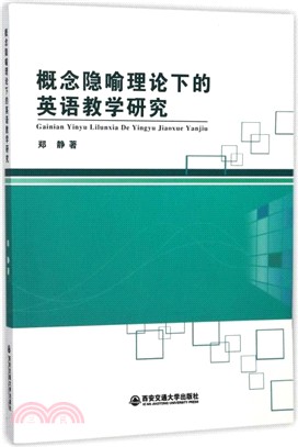 概念隱喻理論下的英語教學研究（簡體書）