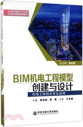 BIM機電工程模型創建與設計(機電工程相關專業適用)（簡體書）