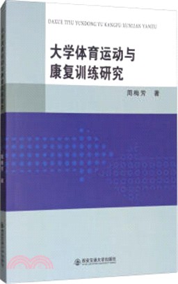 大學體育運動與康復訓練研究（簡體書）