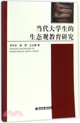 當代大學生的生態觀教育研究（簡體書）